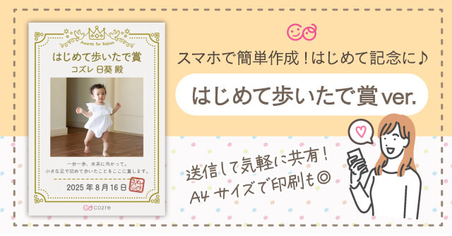 【コズレ会員限定】コズレオリジナル はじめて歩いたで賞 をプレゼント！