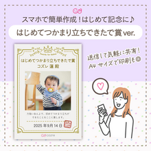 【コズレ会員限定】コズレオリジナル はじめてつかまり立ちできたで賞 をプレゼント！