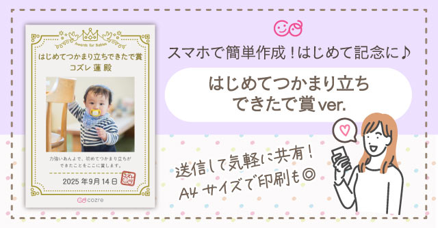 【コズレ会員限定】コズレオリジナル はじめてつかまり立ちできたで賞 をプレゼント！