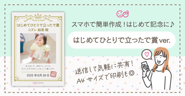 【コズレ会員限定】コズレオリジナル はじめてひとりで立ったで賞 をプレゼント！