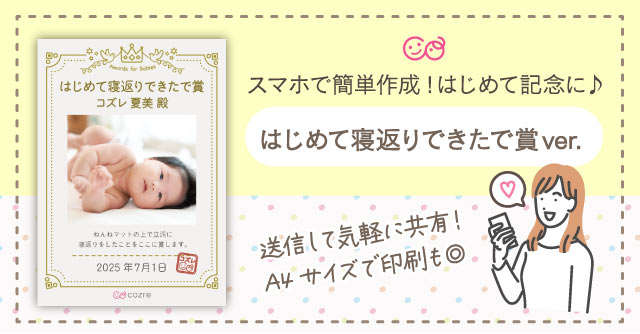 【コズレ会員限定】コズレオリジナル はじめて寝返りできたで賞 をプレゼント！