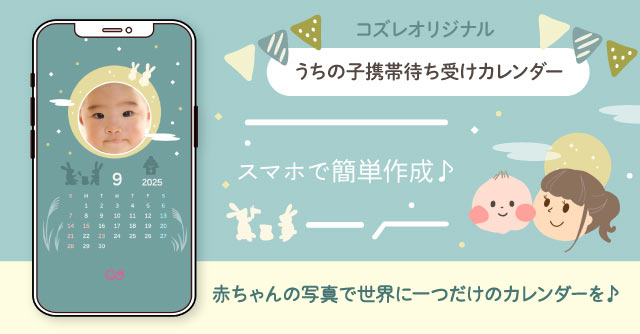 【コズレ会員限定】うちの子！携帯待ち受けカレンダー2025年9月版をプレゼント！