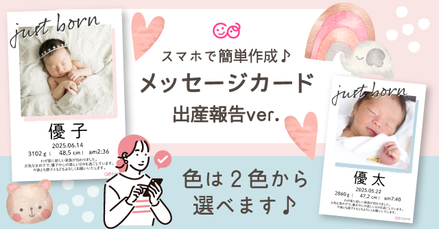 【コズレ会員限定】コズレオリジナル メッセージカード ～出産報告ver～ をプレゼント！