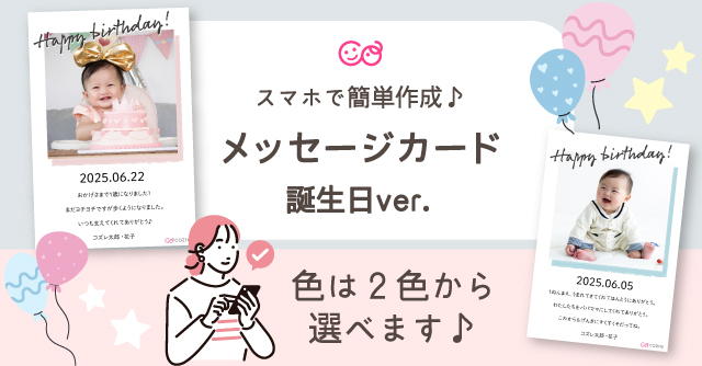 【コズレ会員限定】コズレオリジナル メッセージカード ～誕生日ver～ をプレゼント！