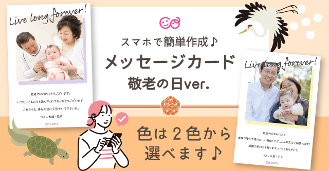 【コズレ会員限定】コズレオリジナル メッセージカード ～敬老の日ver～ をプレゼント！