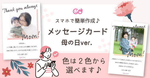【コズレ会員限定】コズレオリジナル メッセージカード ～母の日ver～ をプレゼント！