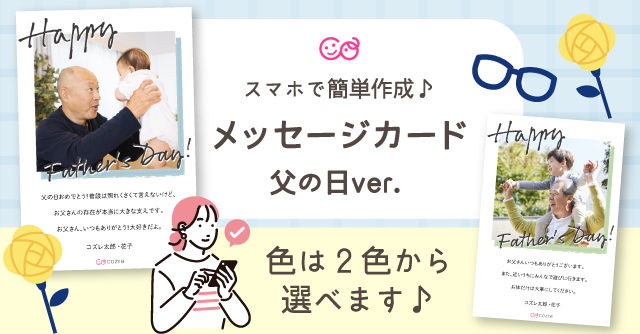 【コズレ会員限定】コズレオリジナル メッセージカード ～父の日ver～ をプレゼント！
