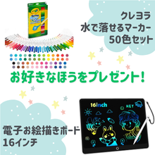 好きなほうを選べる！「水で落とせるマーカー 50色セット」または「電子お絵描きボード」をプレゼント