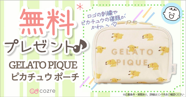 ジェラートピケ ポーチ ピカチュウイーブイ柄セット 今話題のポケモン🌟 プレゼントキャンペーン/ 今回のプレゼントは