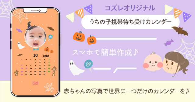 【コズレ会員限定】うちの子！携帯待ち受けカレンダー2025年10月版をプレゼント！