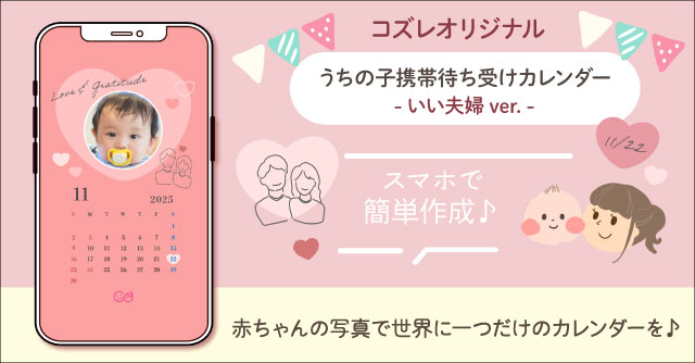 【コズレ会員限定】うちの子！携帯待ち受けカレンダー2025年11月版～いい夫婦ver～をプレゼント！