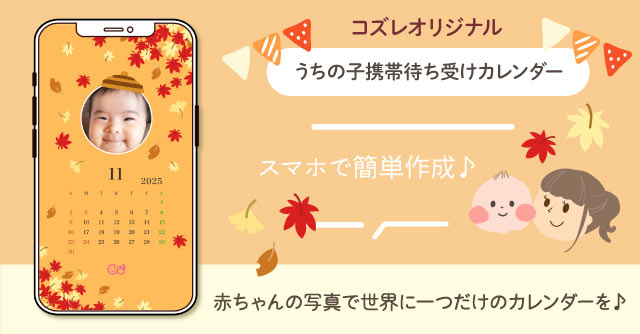【コズレ会員限定】うちの子！携帯待ち受けカレンダー2025年11月版～紅葉ver～をプレゼント！