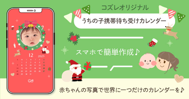 【コズレ会員限定】うちの子！携帯待ち受けカレンダー2025年12月版をプレゼント！