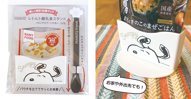 パウチを袋のまま温め＆食べられる！スヌーピーの離乳食スタンド当たる！