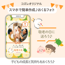【コズレ会員限定】敬老の日用！おくるフォトでじいじ・ばあばに日頃の感謝を贈ろう！