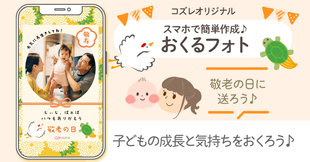 【コズレ会員限定】敬老の日用！おくるフォトでじいじ・ばあばに日頃の感謝を贈ろう！