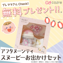 お出かけ時のテンションも上がる！スヌーピーお出かけセットをプレゼント！