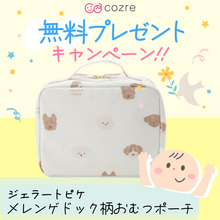 ジェラートピケのかわいいおむつポーチを無料プレゼント！