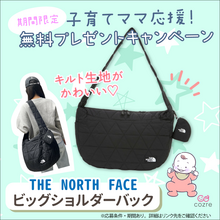 大容量でマザーズバックにおすすめ！THE NORTH FACE ビッグショルダーバックをプレゼント！