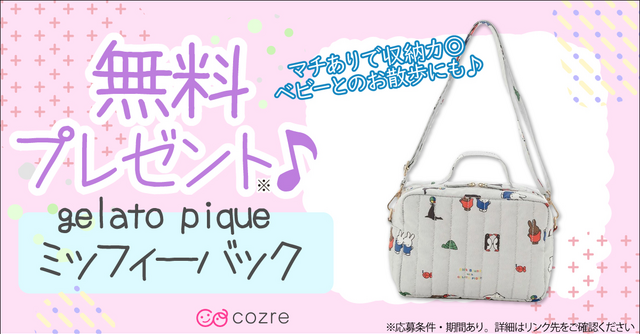 ジェラピケ×ミッフィー！多機能キルティングショルダーバッグを