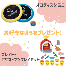 好きなほうを選べる！「オゴディスク ミニ」または「プレイドー ピザオーブンプレイセット」をプレゼント