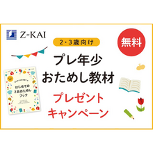 Ｚ会の学びを一足先に体験！Ｚ会「2・3歳向けおためし教材」を無料プレゼント[PR]