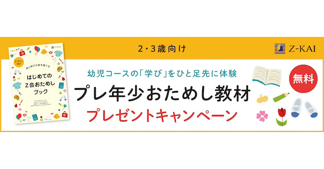 Ｚ会の学びを一足先に体験！Ｚ会「2・3歳向けおためし教材」を無料プレゼント[PR]
