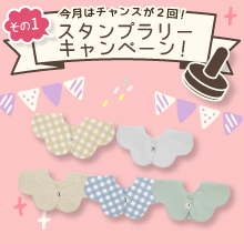  【10月のスタンプラリー♪その1】使いやすさもかわいさも◎「コニー ローリングスタイ5枚セット」