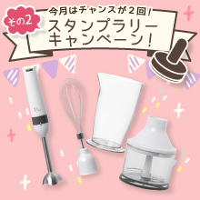  【10月のスタンプラリー♪その2】1台5役＆お手入れも楽々♪「山善 マルチハンドブレンダー」