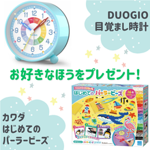 好きなほうを選べる！「DUOGIO 目覚まし時計」または「カワダ はじめてのパーラービーズ 」
