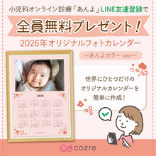 小児科オンライン診療「あんよ」登録でオリジナルフォトカレンダープレゼント！[PR]