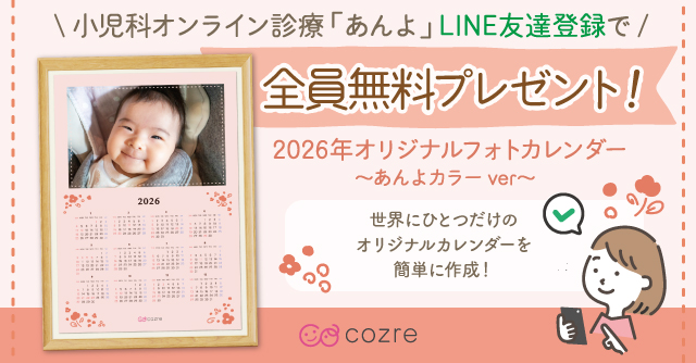 小児科オンライン診療「あんよ」登録でオリジナルフォトカレンダープレゼント！[PR]