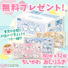 大人気！ちいかわデザインのおしりふき80枚×12個セットを抽選でプレゼント！
