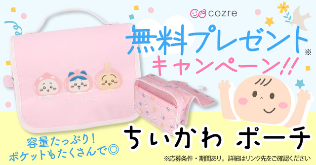 ちょっとした小物入れにおすすめ！ちいかわポーチを抽選でプレゼント