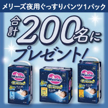 【合計200名様にプレゼント！】メリーズぐっすりパンツ1パックプレゼント[PR]