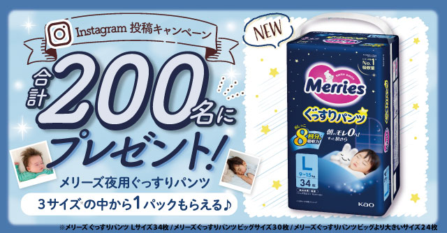 【合計200名様にプレゼント！】メリーズぐっすりパンツ1パックプレゼント[PR]