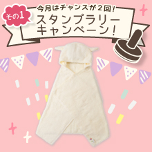  【11月のスタンプラリー♪その1】かわいく変身！3WAYタオル「ケラッタ なりきりバスポンチョ」