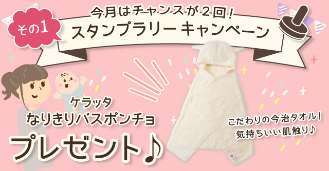  【11月のスタンプラリー♪その1】かわいく変身！3WAYタオル「ケラッタ なりきりバスポンチョ」