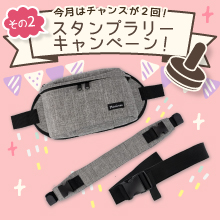 【11月のスタンプラリー♪その2】ちょい抱きに便利！ボディバッグにもなる「プレジュールヒップシート」