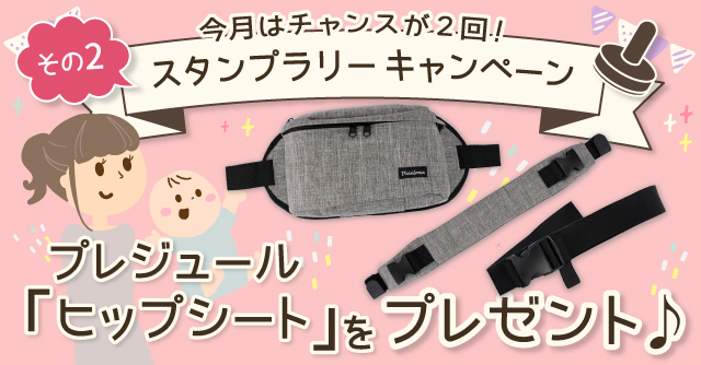 【11月のスタンプラリー♪その2】ちょい抱きに便利！ボディバッグにもなる「プレジュールヒップシート」