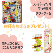 好きなほうを選べる！「スーパーマリオぶっ飛び!タワーゲーム」又は「すみっコぐらしにこだんごあそび 」