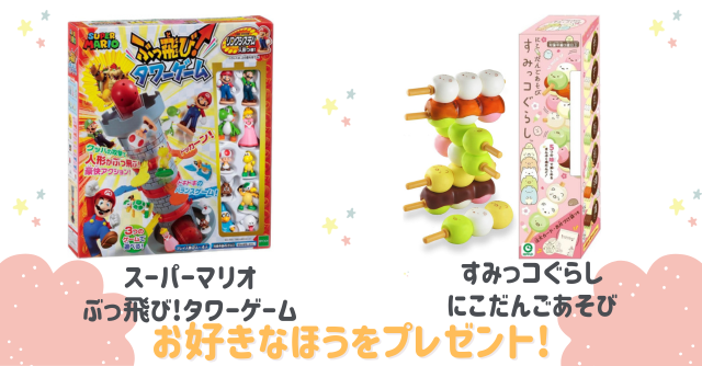 好きなほうを選べる！「スーパーマリオぶっ飛び!タワーゲーム」又は「すみっコぐらしにこだんごあそび 」
