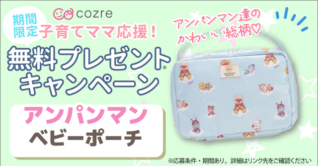 お子さまに人気の「アンパンマン」柄おむつポーチを抽選で無料プレゼント！