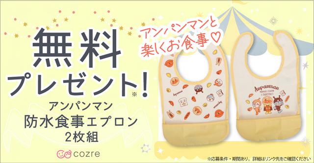 お食事の時もアンパンマンと一緒！防水食事エプロン2枚組を抽選でプレゼント！