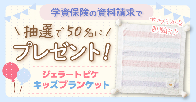 ジェラートピケのブランケットが50名様に当たる！学資保険の資料請求キャンペーン[PR]