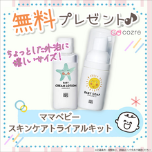 ベビースキンケアトライアルセットが当たるキャンペーン開催中！