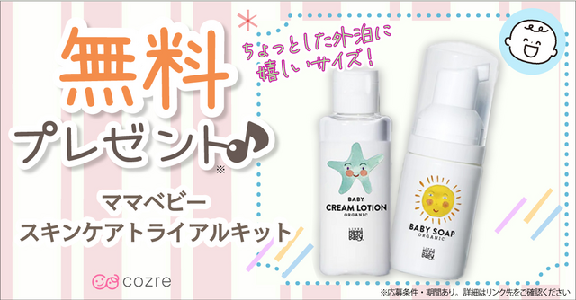 ベビースキンケアトライアルセットが当たるキャンペーン開催中！