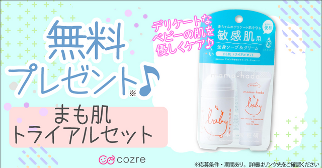 旅行の時にも便利なサイズ！まも肌ベビースキンケアトライアルセットを抽選でプレゼント！