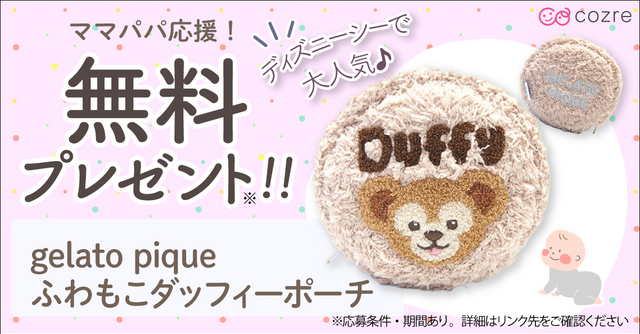 ジェラートピケとダッフィーのコラボポーチを抽選でプレゼント！
