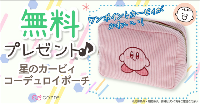 デザインが可愛いカービィのポーチを抽選で無料プレゼント！